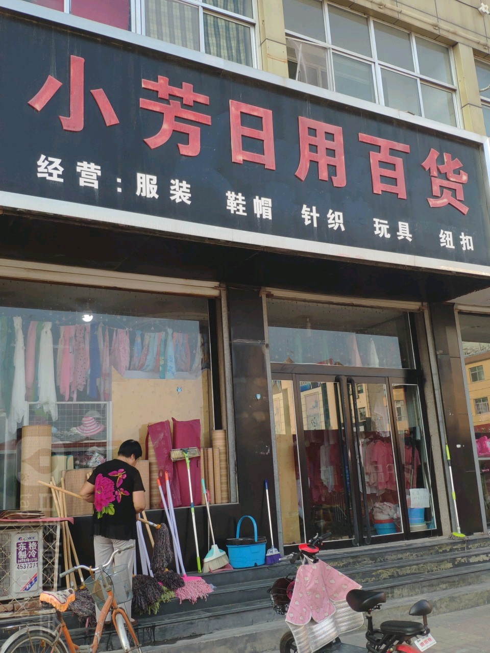 小芳日用百货